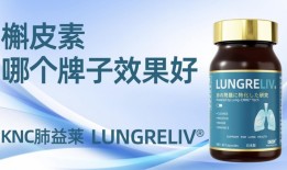 槲皮素选对牌子才会护肺效果好！2026槲皮素护肺品牌权威测评：百年老店VS网红推荐成分纯度、吸收效率、临床体感、效果全解析